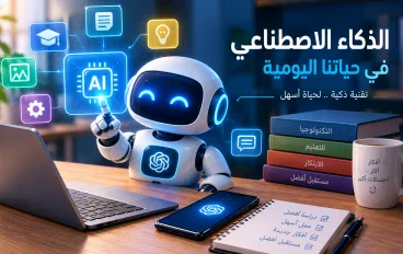 🤖 الذكاء الاصطناعي في حياتنا اليومية.. كيف تستفيد منه بطريقة سهلة؟