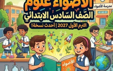 📥 تحميل كتاب الأضواء علوم الصف السادس الابتدائي الترم الأول 2027 PDF أحدث نسخة | شرح وتدريبات ومراجعة شاملة