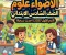 📥 تحميل كتاب الأضواء علوم الصف السادس الابتدائي الترم الأول 2027 PDF أحدث نسخة | شرح وتدريبات ومراجعة شاملة