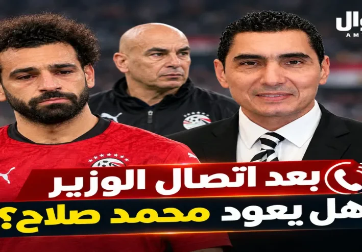 هل يعود محمد صلاح للمنتخب؟.. مفاجآت جديدة بعد تدخل وزير الرياضة