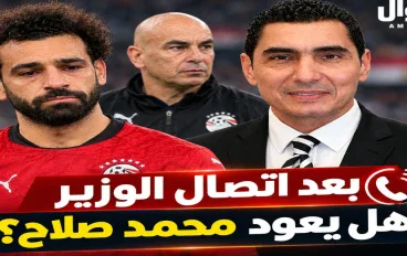 هل يعود محمد صلاح للمنتخب؟.. مفاجآت جديدة بعد تدخل وزير الرياضة