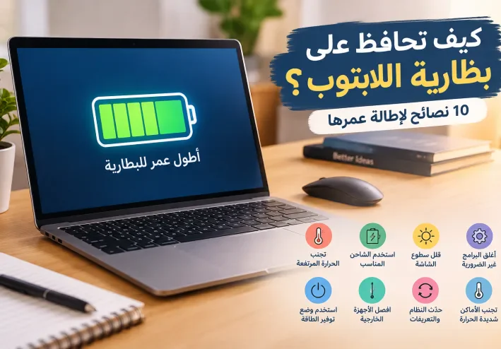 كيف تحافظ على بطارية اللابتوب؟ 10 نصائح لإطالة عمرها