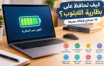 كيف تحافظ على بطارية اللابتوب؟ 10 نصائح لإطالة عمرها