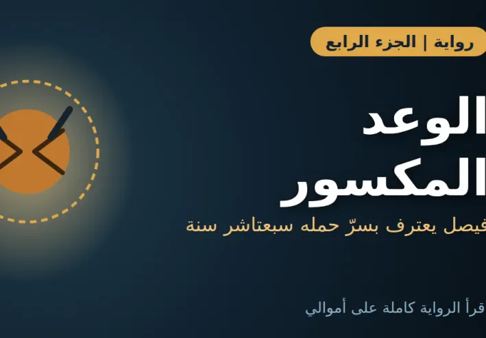 رواية الدرج المقفول: الجزء الرابع | فيصل عند الباب