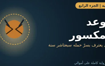  رواية الدرج المقفول: الجزء الرابع | فيصل عند الباب