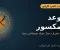 رواية الدرج المقفول: الجزء الرابع | فيصل عند الباب