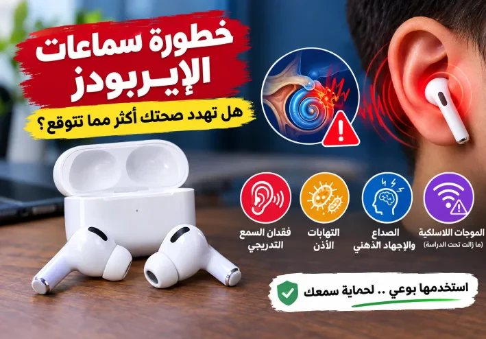 خطورة سماعات الإيربودز.. هل تهدد صحتك أكثر مما تتوقع؟