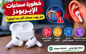                                                     خطورة سماعات الإيربودز.. هل تهدد صحتك أكثر مما تتوقع؟