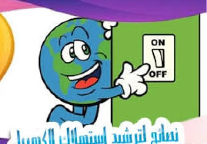 أفكار ذكية وبسيطة لتقليل فاتورة الكهرباء في بيتك