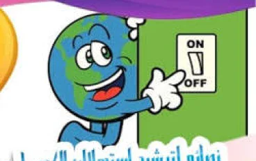 أفكار ذكية وبسيطة لتقليل فاتورة الكهرباء في بيتك