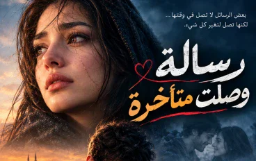 رسالة وصلت متأخرة