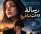 رسالة وصلت متأخرة