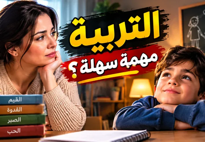 التربية.. أساس بناء الإنسان وصناعة المستقبل