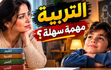 التربية.. أساس بناء الإنسان وصناعة المستقبل