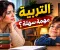 التربية.. أساس بناء الإنسان وصناعة المستقبل