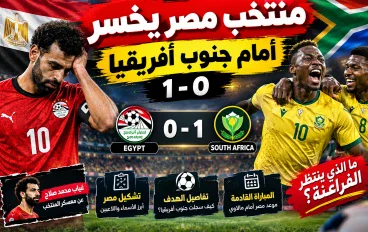 مصر وجنوب أفريقيا.. شوبير في دائرة الانتقادات بعد الخسارة بهدف وحيد