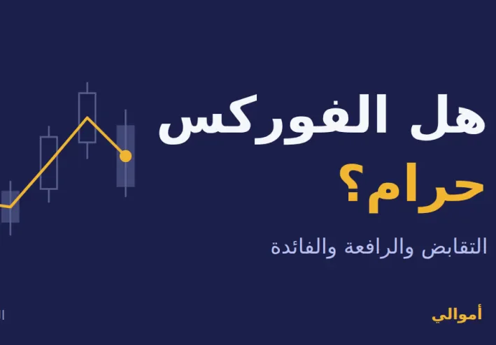 هل الفوركس حرام؟ الجواب الكامل بين اختلاف العلماء ومخاطر التداول