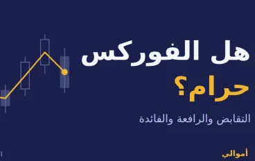هل الفوركس حرام؟ الجواب الكامل بين اختلاف العلماء ومخاطر التداول