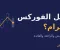 هل الفوركس حرام؟ الجواب الكامل بين اختلاف العلماء ومخاطر التداول