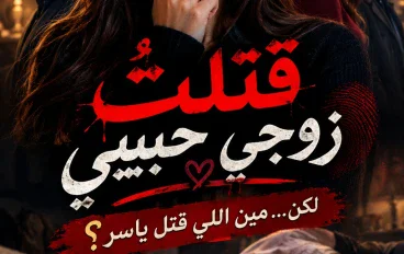 رواية قتلت زوجى حبيبى