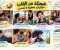 ضحكة من القلب: حكايات صغيرة لا تُنسى
