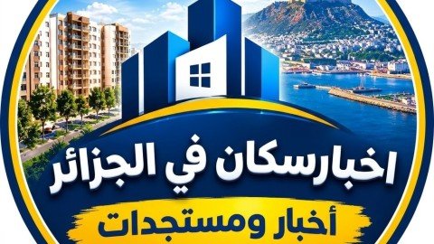 اخبار السكن في الجزائر
