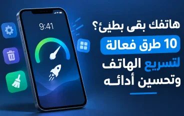 هاتفك بقى بطيئ؟ 10 طرق فعالة لتسريع الهاتف وتحسين أدائه