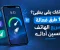 هاتفك بقى بطيئ؟ 10 طرق فعالة لتسريع الهاتف وتحسين أدائه