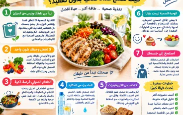 التغذية الصحية: خطوات بسيطة لبناء جسم أكثر قوة وحياة أفضل