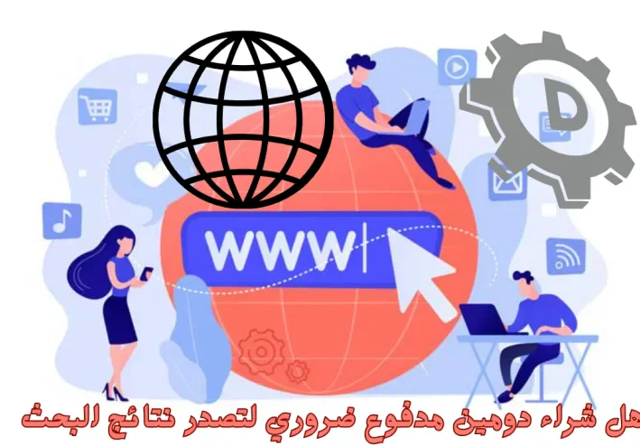 هل شراء دومين مدفوع ضروري لتصدر نتائج البحث في بلوغر؟
