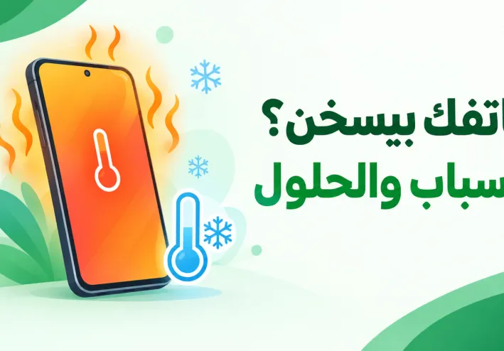 هاتفك بيسخن؟ 8 أسباب شائعة وطرق عملية للتعامل معها
