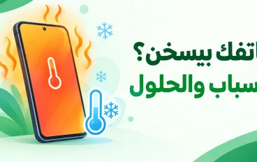 هاتفك بيسخن؟ 8 أسباب شائعة وطرق عملية للتعامل معها