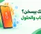 هاتفك بيسخن؟ 8 أسباب شائعة وطرق عملية للتعامل معها