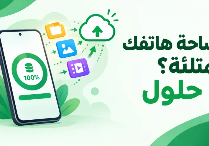 مساحة هاتفك ممتلئة؟ 9 طرق لتفريغ المساحة بدون خسارة ملفاتك المهمة