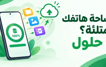 مساحة هاتفك ممتلئة؟ 9 طرق لتفريغ المساحة بدون خسارة ملفاتك المهمة