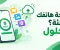مساحة هاتفك ممتلئة؟ 9 طرق لتفريغ المساحة بدون خسارة ملفاتك المهمة