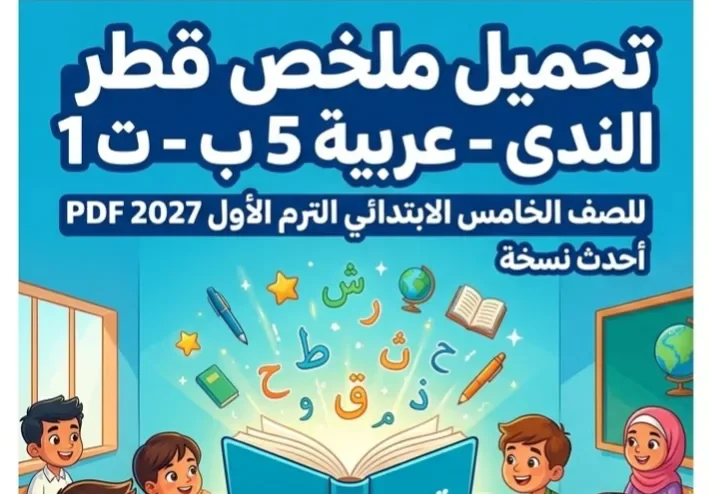 📥 تحميل كتاب قطر الندى لغة عربية للصف الخامس الابتدائي الترم الأول 2027 PDF | أحدث نسخة
