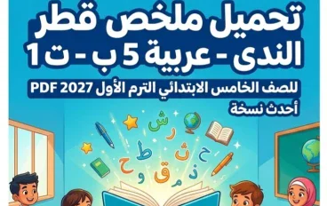 📥 تحميل كتاب قطر الندى لغة عربية للصف الخامس الابتدائي الترم الأول 2027 PDF | أحدث نسخة