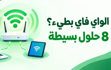 الواي فاي بطيء؟ 8 خطوات بسيطة لتحسين سرعة الإنترنت في بيتك