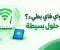 الواي فاي بطيء؟ 8 خطوات بسيطة لتحسين سرعة الإنترنت في بيتك