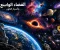 هل راح نعيش يوم ما في الفضاء