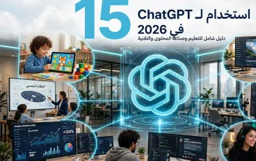 أكثر من مجرد دردشة: 15 طريقة لاستخدام شات جي بي تي في 2026