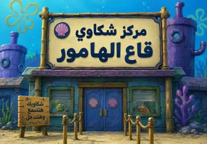 سكان قاع الهامور.. كيف تحولت مدينة سبونج بوب الخيالية إلى ترند في مصر؟