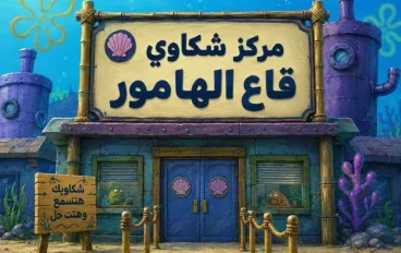 سكان قاع الهامور.. كيف تحولت مدينة سبونج بوب الخيالية إلى ترند في مصر؟