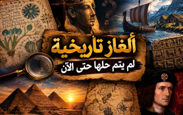 🔎 ألغاز تاريخية لم يتم حلها حتى الآن