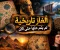 🔎 ألغاز تاريخية لم يتم حلها حتى الآن