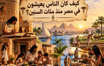 كيف كان الناس يعيشون في مصر منذ مئات السنين؟ 🏺