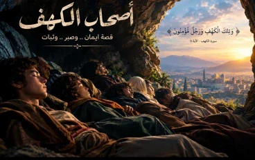 أصحاب الكهف: قصة إيمانية عظيمة تحمل دروسًا خالدة في الثبات والإيمان