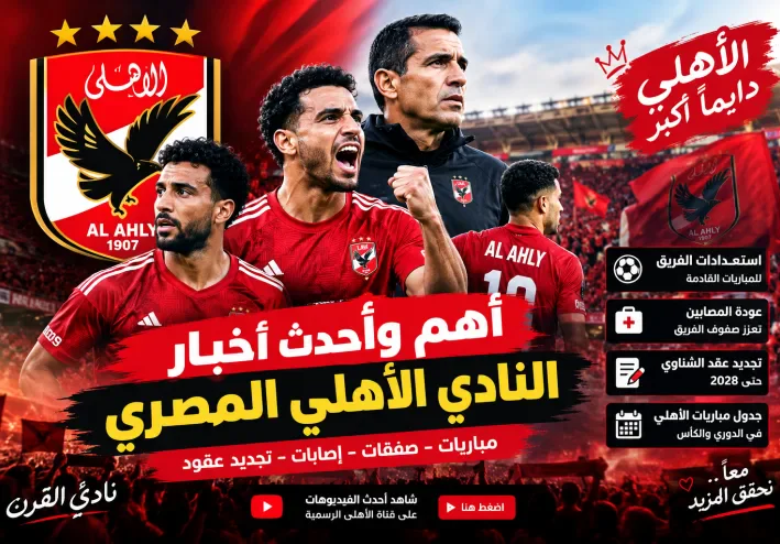 أهم وأحدث أخبار النادي الأهلي المصري 2026.. استعدادات قوية وطموحات لا تتوقف