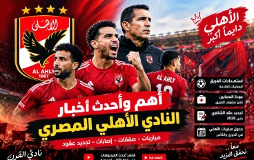 أهم وأحدث أخبار النادي الأهلي المصري 2026.. استعدادات قوية وطموحات لا تتوقف